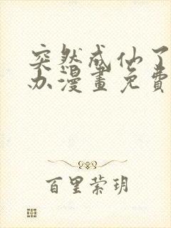 突然成仙了怎么办漫画免费观看全集