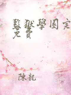 监狱学园完整版免费