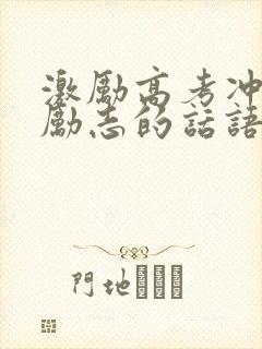 激励高考冲刺最励志的话语