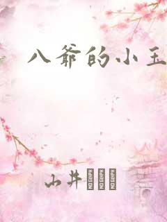 八爷的小玉儿
