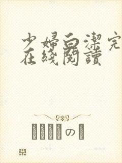 少妇白洁完整版在线阅读