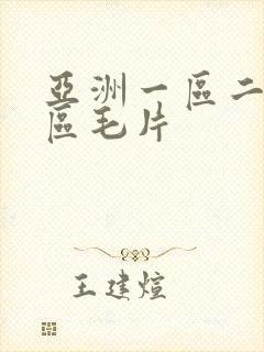 亚洲一区二区三区毛片