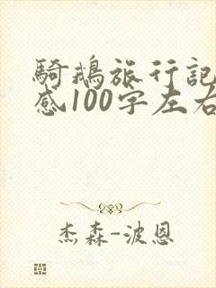 骑鹅旅行记读后感100字左右六年级