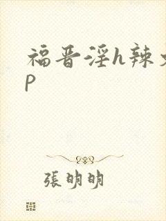 福晋淫h辣文np