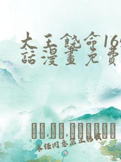 大王饶命165话漫画免费下拉