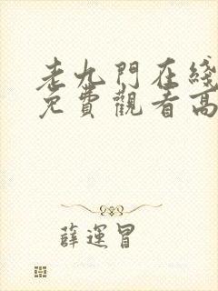 老九门在线观看免费观看高清