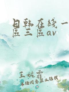日韩在线一区二区三区av