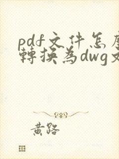 pdf文件怎么转换为dwg文件