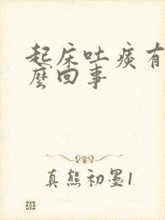 起床吐痰有血怎么回事