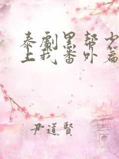 泰剧黑帮少爷爱上我番外篇