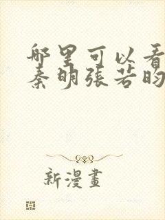 哪里可以看法医秦明张若昀