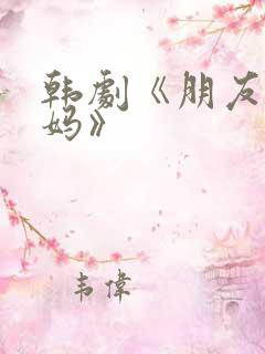 韩剧《朋友的妈妈》