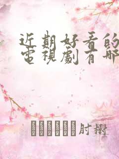 近期好看的悬疑电视剧有哪些推荐