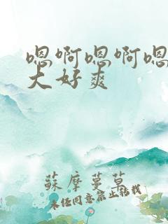 嗯啊嗯啊嗯啊好大好爽