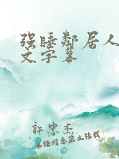 强睡邻居人妻中文字幕