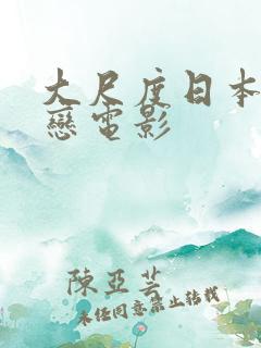 大尺度日本师生恋电影