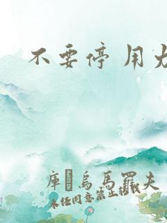 不要停 用力插