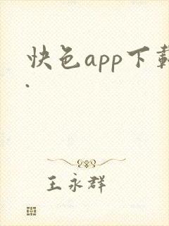 快色app下载.