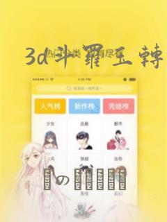 3d斗罗玉转