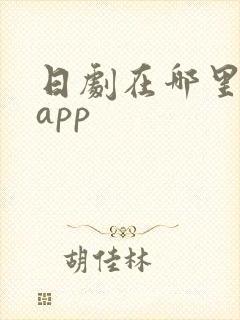 日剧在哪里看啊app