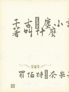 千古玦尘小说原著叫什么