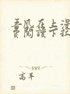 吾凰在上漫画免费阅读下拉式