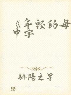 《年轻的母亲》中字