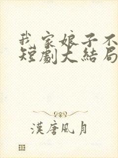 我家娘子不对劲短剧大结局