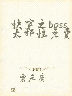 快穿之boss太邪性免费阅读