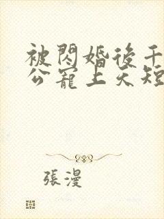 被闪婚后千亿老公宠上天短剧
