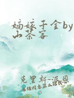 嫡嫁千金by千山茶客