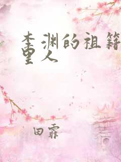 李渊的祖籍是哪里人