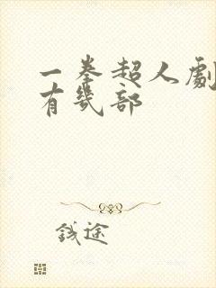 一拳超人剧场版有几部