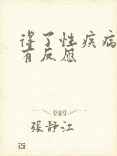 得了性疾病多久有反应