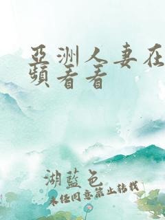 亚洲人妻在线视频看看