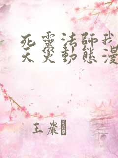 死灵法师我即是天灾动态漫一口气看完