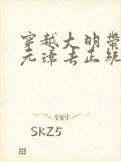 穿越大明带着朱元璋去正统