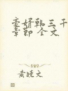 豪婿韩三千最新章节 全文