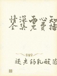 情深两心知短剧全集免费播放