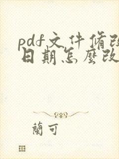 pdf文件修改日期怎么改