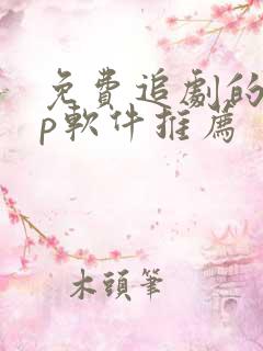 免费追剧的app软件推荐