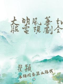 大明风华 tv版电视剧全集