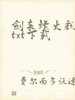 剑来烽火戏诸侯txt下载