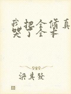 我把全修真界卷哭了全本