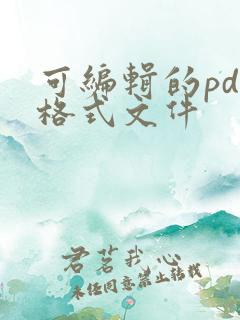可编辑的pdf格式文件