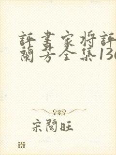 评书家将评书刘兰芳全集136集