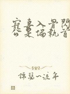 宠妻入骨闪婚老公是偏执首富