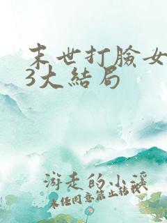末世打脸女主43大结局