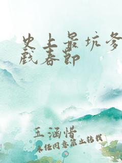 史上最坑爹的游戏春节