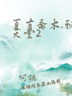 夏有乔木,雅望天堂2